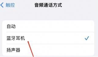 芒市苹果蓝牙维修店分享iPhone设置蓝牙设备接听电话方法