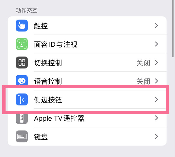 芒市苹果14维修店分享iPhone14 Plus侧键双击下载功能关闭方法 