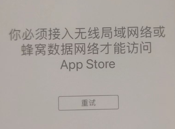 芒市苹果服务网点分享无法在 iPhone 上打开 App Store 怎么办 