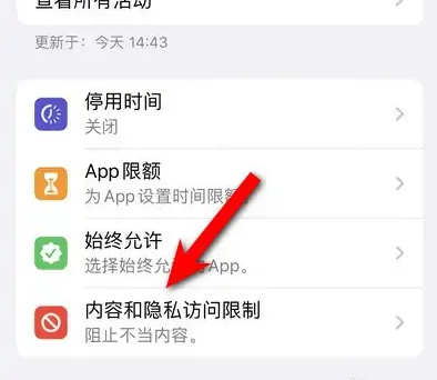 芒市苹果14维修分享iPhone 14内容和隐私访问限制开启方法 