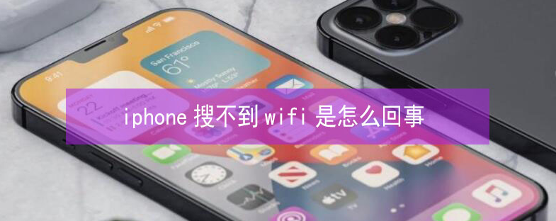 芒市苹果13维修分享iPhone13搜索不到wifi怎么办 