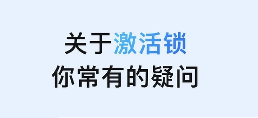 芒市苹果手机维修分享激活锁是什么 