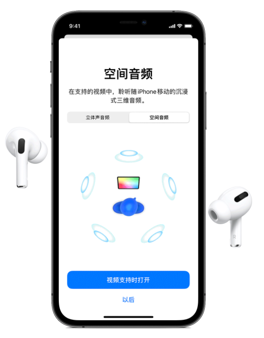 芒市苹果手机维修分享Airpods Pro空间音频功能有什么用 
